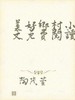 美好乡村小说全文免费阅读