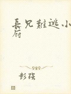 长兄难逃小说萧府