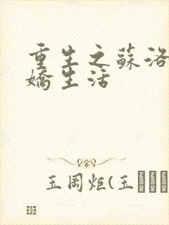 重生之苏洛的傲娇生活封面