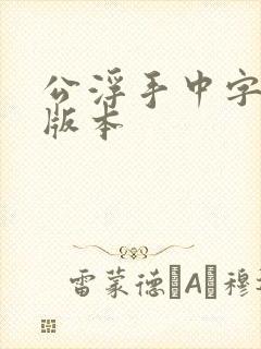 公浮手中字最新版本