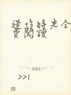 造作时光全文免费阅读