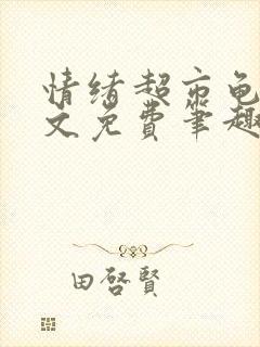 情绪超市龟甲全文免费笔趣阁顾清封面
