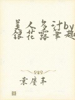 美人多汁by金银花露笔趣阁