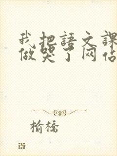 我把语文课代表做哭了网站封面