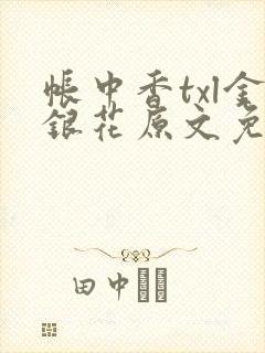 帐中香txl金银花原文免费无广告