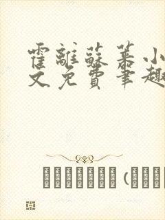 霍离苏莱小说全文免费笔趣阁