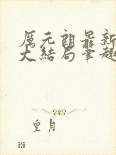 厉元朗最新章节大结局笔趣阁免费阅读