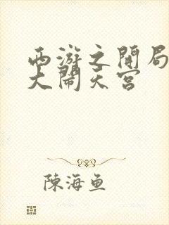 西游之开局拒绝大闹天宫封面