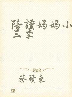 陪读妈妈小说第三季