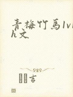 青梅竹马1v1h文