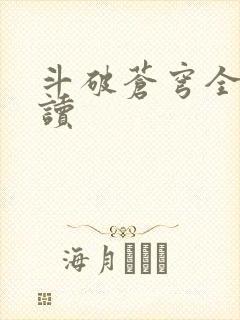 斗破苍穹全文阅读