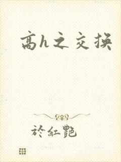 高h之交换