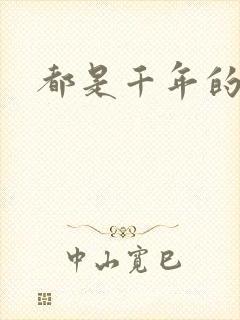 都是千年的狐狸