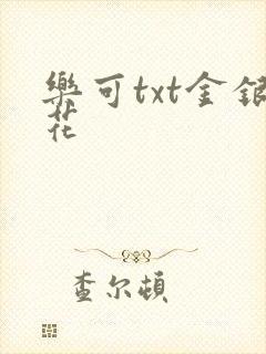 乐可txt金银花封面