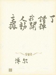 主人我错了请把振动关掉封面