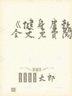 《健身房教练》全文免费阅读封面