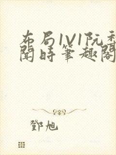 布局1V1阮梨闻时笔趣阁封面