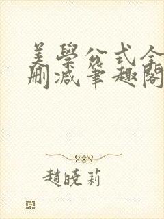 美学公式全文无删减笔趣阁