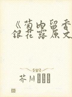 《菊内留香》金银花露原文免费读书