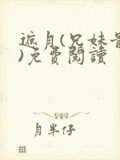 遮月(兄妹骨科)免费阅读封面