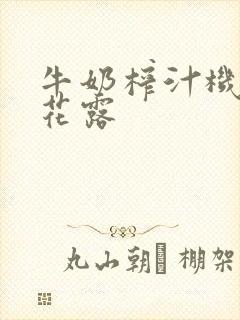 牛奶榨汁机金银花露