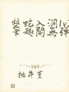 双蛇入洞1v2笔趣阁无弹窗