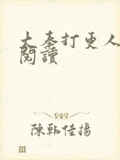 大奉打更人免费阅读