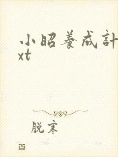 小昭养成计划txt