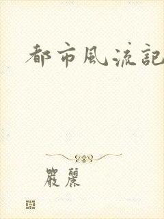都市风流记