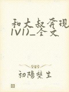 和大叔奔现后(1V1)_全文