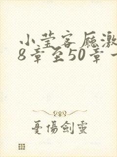 小莹客厅激情38章至50章一区二区