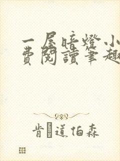 一屋暗灯小说免费阅读笔趣阁