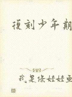 复刻少年期封面