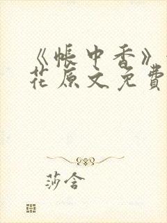 《帐中香》金银花原文免费阅读