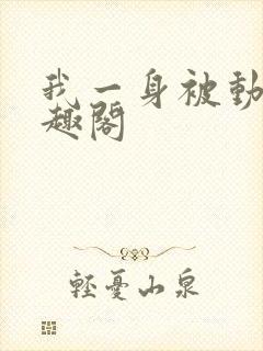 我一身被动技笔趣阁