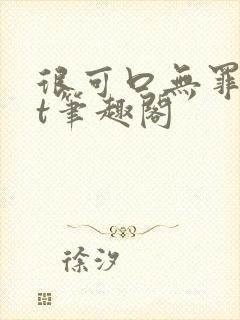 很可口无罪txt笔趣阁