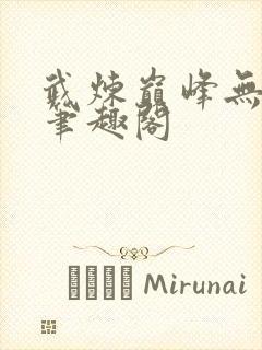 武炼巅峰无删减笔趣阁