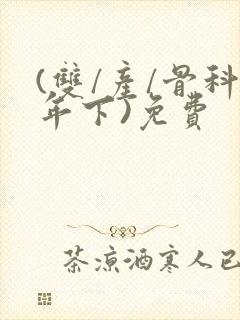 (双/产/骨科年下)免费封面