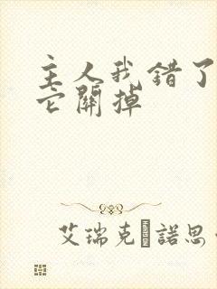 主人我错了请把它关掉封面