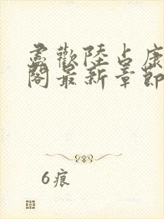 尽欢陆占康笔趣阁最新章节内容