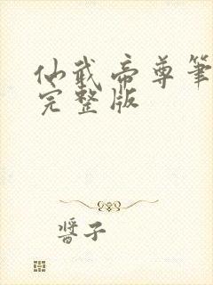 仙武帝尊笔趣阁完整版封面