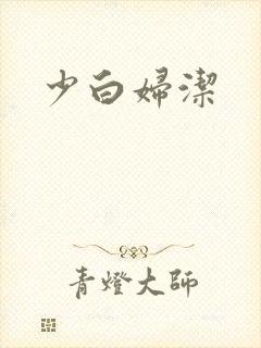 少白妇洁