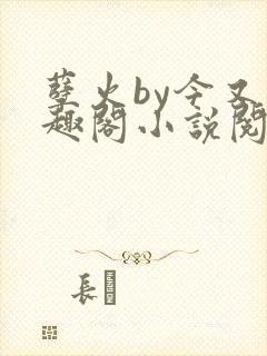 孽火by今又笔趣阁小说阅读