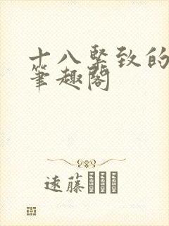 十八紧致的世界笔趣阁