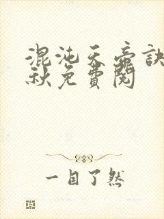 混沌天帝诀楚剑秋免费阅