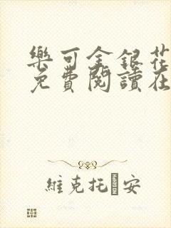 乐可金银花全文免费阅读在线阅读封面