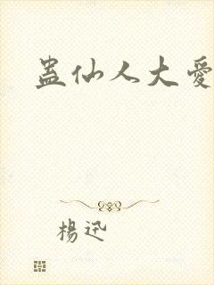 蛊仙人大爱天尊