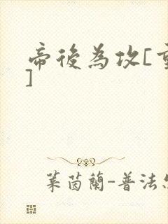 帝后为攻[重生]