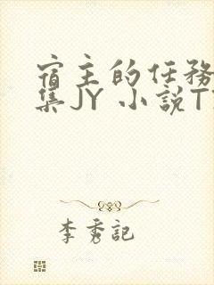 宿主的任务是收集JY 小说TXT