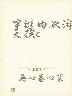 穿进肉欲游戏每天挨c